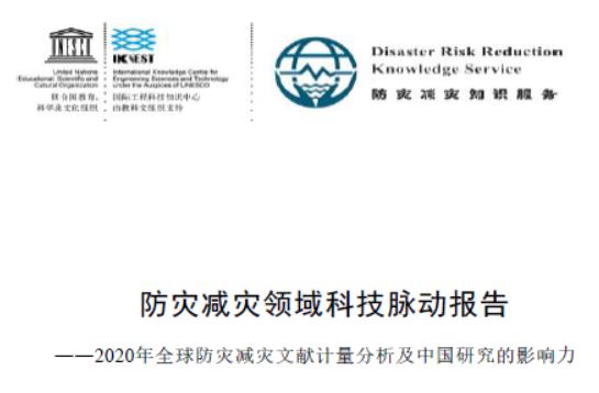 防灾减灾领域科技脉动报告 ——2020年全球防灾减灾文献计量分析及中国研究的影响力